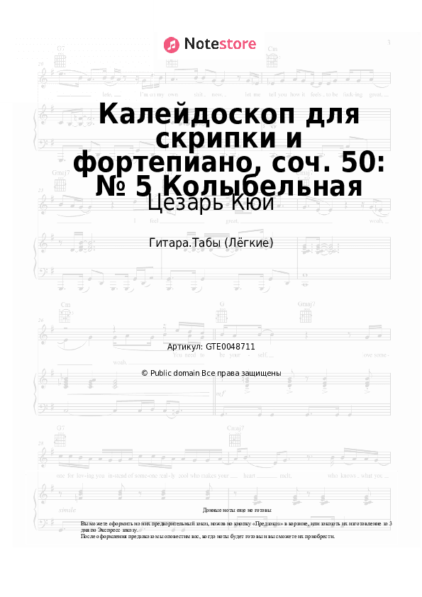 Лёгкие табы Цезарь Кюи - Калейдоскоп для скрипки и фортепиано, соч. 50: № 5 Колыбельная скачать - Гитара.Табы (Лёгкие)