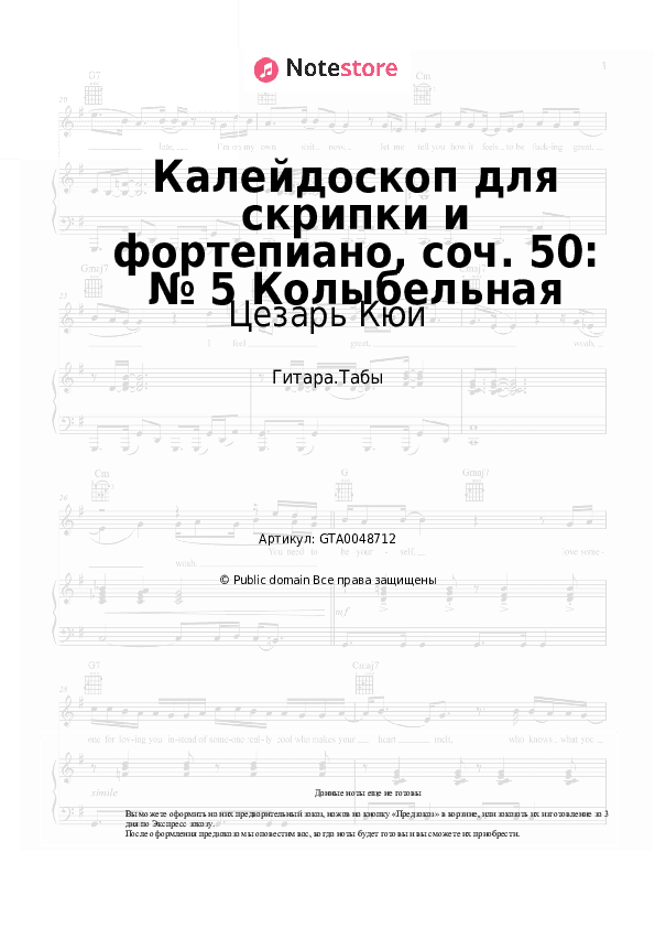 Табы Цезарь Кюи - Калейдоскоп для скрипки и фортепиано, соч. 50: № 5 Колыбельная скачать - Гитара.Табы