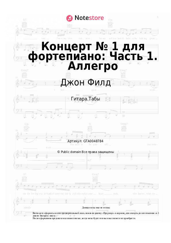 Табы Джон Филд - Концерт № 1 для фортепиано: Часть 1. Аллегро скачать - Гитара.Табы