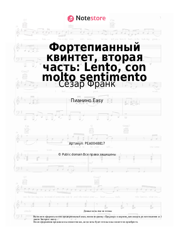 Лёгкие ноты Сезар Франк - Фортепианный квинтет, вторая часть: Lento, con molto sentimento скачать - Пианино.Easy