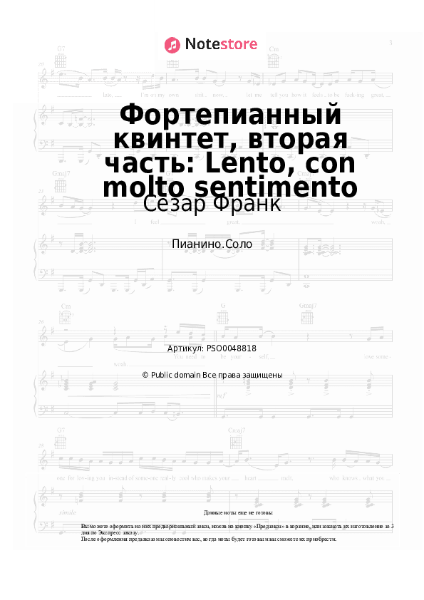 Ноты Сезар Франк - Фортепианный квинтет, вторая часть: Lento, con molto sentimento скачать - Пианино.Соло