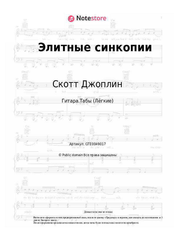 Лёгкие табы Скотт Джоплин - Элитные синкопии скачать - Гитара.Табы (Лёгкие)
