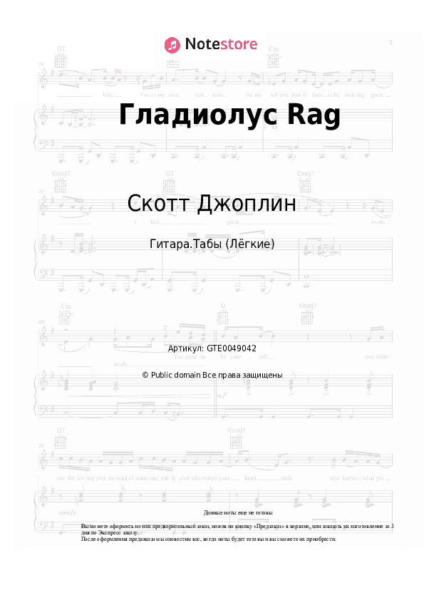 Лёгкие табы Скотт Джоплин - Гладиолус Rag скачать - Гитара.Табы (Лёгкие)