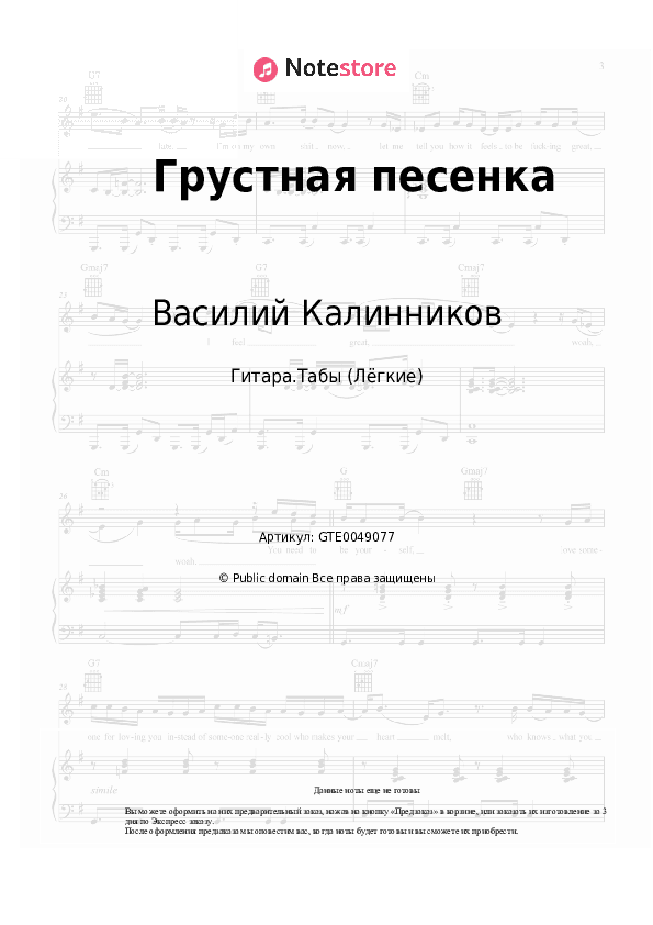 Лёгкие табы Василий Калинников - Грустная песенка скачать - Гитара.Табы (Лёгкие)