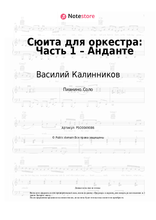 Ноты Василий Калинников - Сюита для оркестра: Часть 1 – Анданте скачать - Пианино.Соло