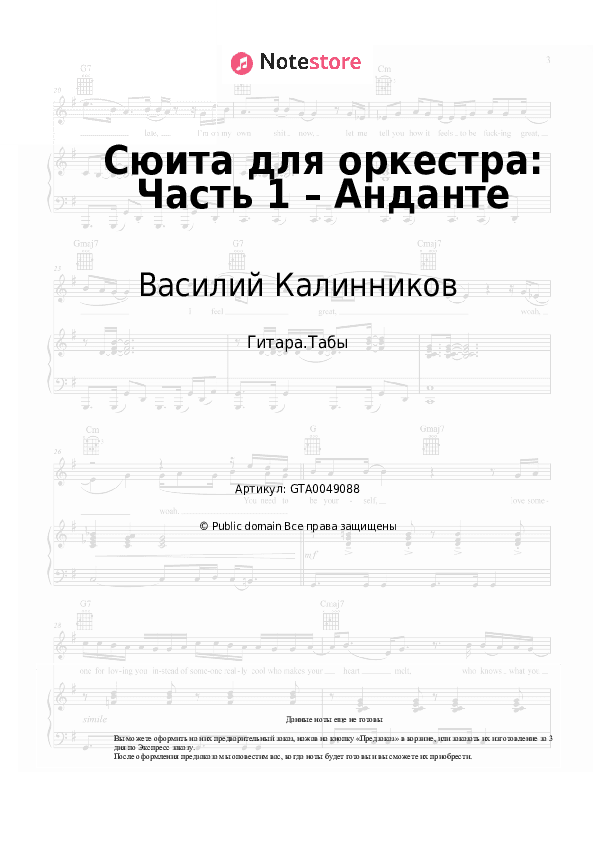 Табы Василий Калинников - Сюита для оркестра: Часть 1 – Анданте скачать - Гитара.Табы