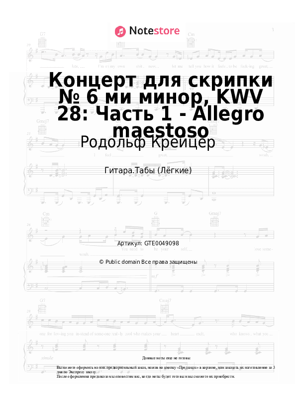Лёгкие табы Родольф Крейцер - Концерт для скрипки № 6 ми минор, KWV 28: Часть 1 - Allegro maestoso скачать - Гитара.Табы (Лёгкие)