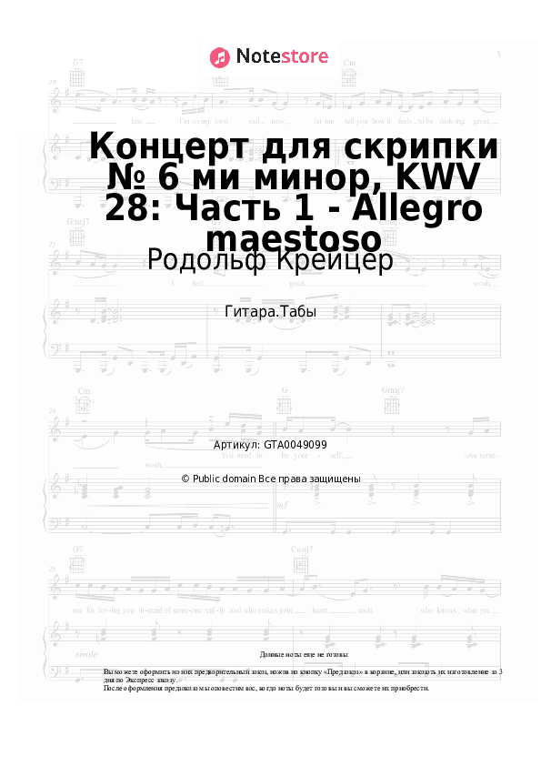 Табы Родольф Крейцер - Концерт для скрипки № 6 ми минор, KWV 28: Часть 1 - Allegro maestoso скачать - Гитара.Табы