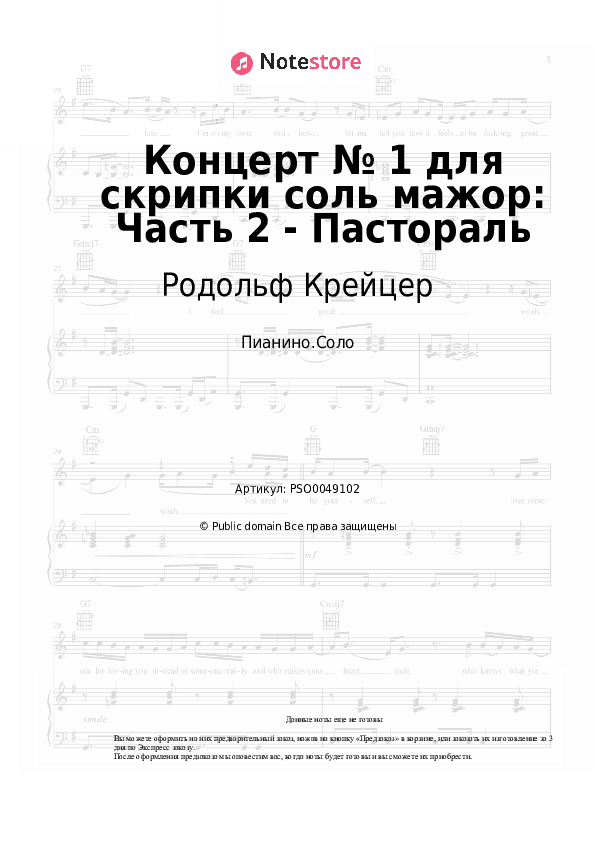 Ноты Родольф Крейцер - Концерт № 1 для скрипки соль мажор: Часть 2 - Пастораль скачать - Пианино.Соло