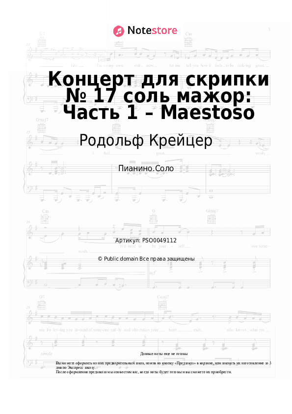 Ноты Родольф Крейцер - Концерт для скрипки № 17 соль мажор: Часть 1 – Maestoso скачать - Пианино.Соло