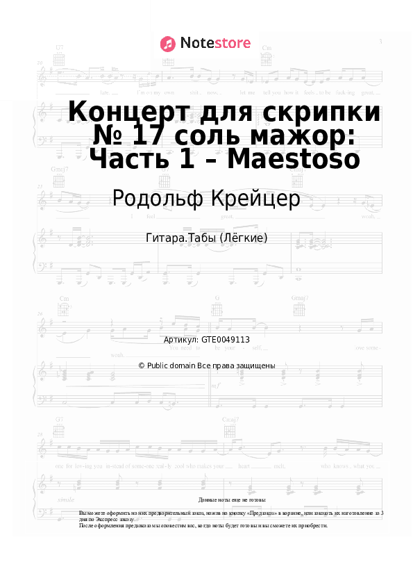 Лёгкие табы Родольф Крейцер - Концерт для скрипки № 17 соль мажор: Часть 1 – Maestoso скачать - Гитара.Табы (Лёгкие)
