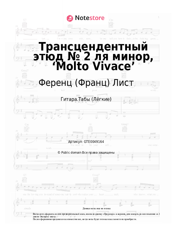 Лёгкие табы Ференц (Франц) Лист - Трансцендентный этюд № 2 ля минор, ‘Molto Vivace’ скачать - Гитара.Табы (Лёгкие)