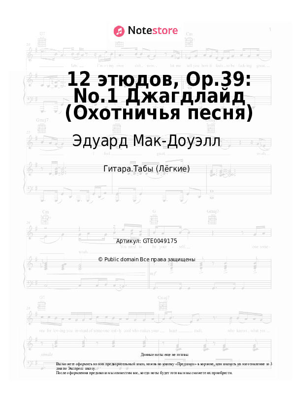 Лёгкие табы Эдуард Мак-Доуэлл - 12 этюдов, Op.39: No.1 Джагдлайд (Охотничья песня) скачать - Гитара.Табы (Лёгкие)