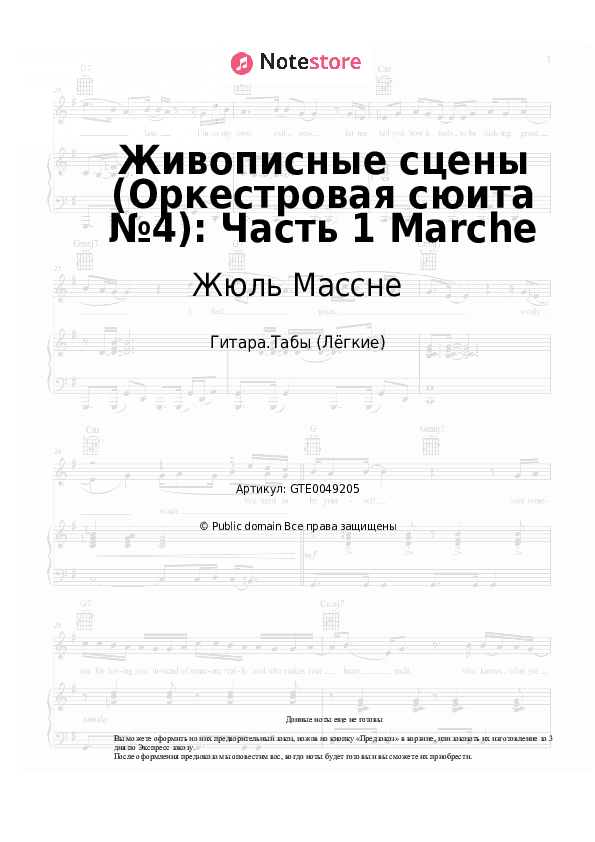 Лёгкие табы Жюль Массне - Живописные сцены (Оркестровая сюита №4): Часть 1 Marche скачать - Гитара.Табы (Лёгкие)