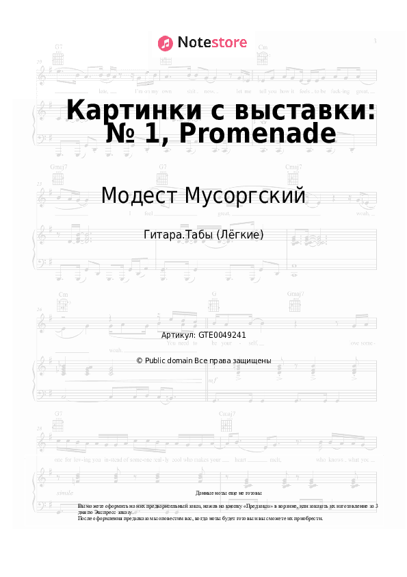 Лёгкие табы Модест Мусоргский - Картинки с выставки: № 1, Promenade скачать - Гитара.Табы (Лёгкие)