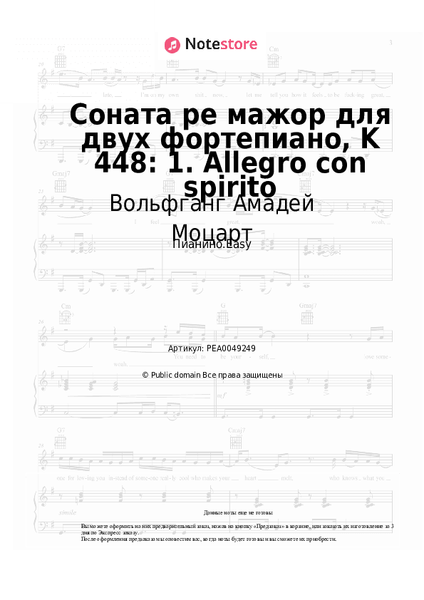 Лёгкие ноты Вольфганг Амадей Моцарт - Соната ре мажор для двух фортепиано, K 448: 1. Allegro con spirito скачать - Пианино.Easy