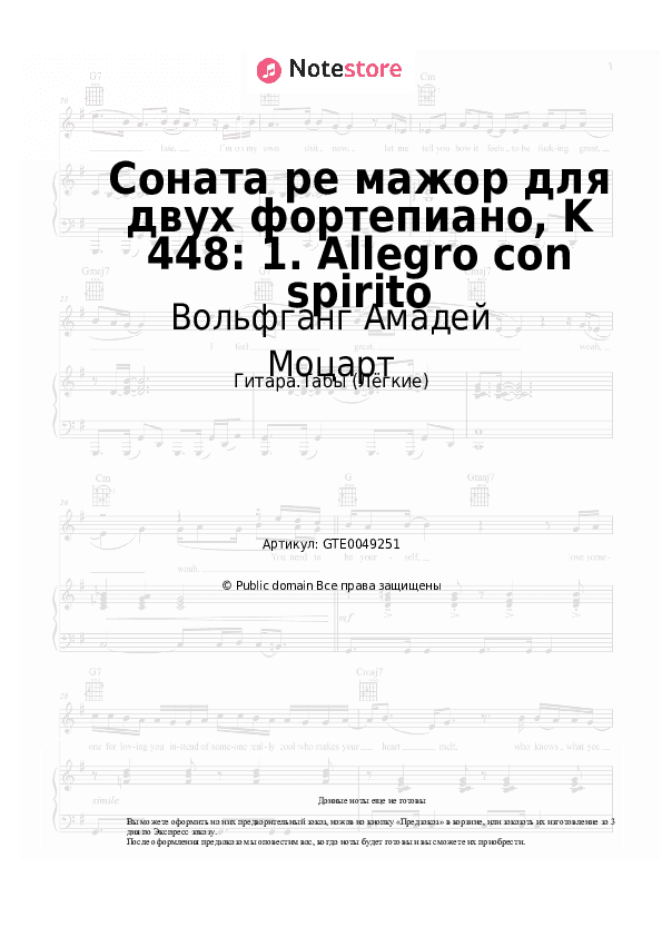 Лёгкие табы Вольфганг Амадей Моцарт - Соната ре мажор для двух фортепиано, K 448: 1. Allegro con spirito скачать - Гитара.Табы (Лёгкие)