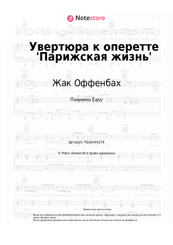 Лёгкие ноты Жак Оффенбах - Увертюра к оперетте 'Парижская жизнь' скачать - Пианино.Easy