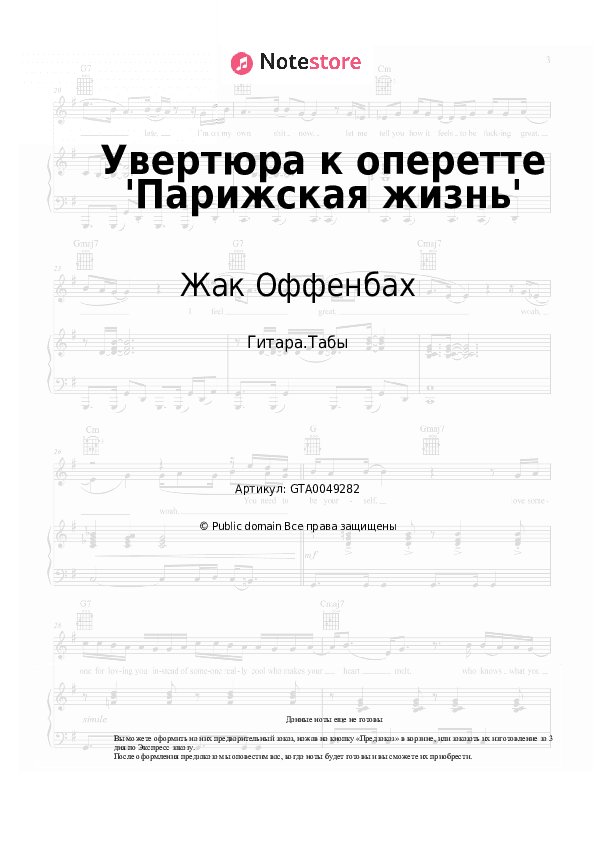 Табы Жак Оффенбах - Увертюра к оперетте 'Парижская жизнь' скачать - Гитара.Табы