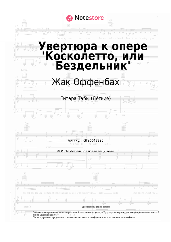 Лёгкие табы Жак Оффенбах - Увертюра к опере 'Косколетто, или Бездельник' скачать - Гитара.Табы (Лёгкие)