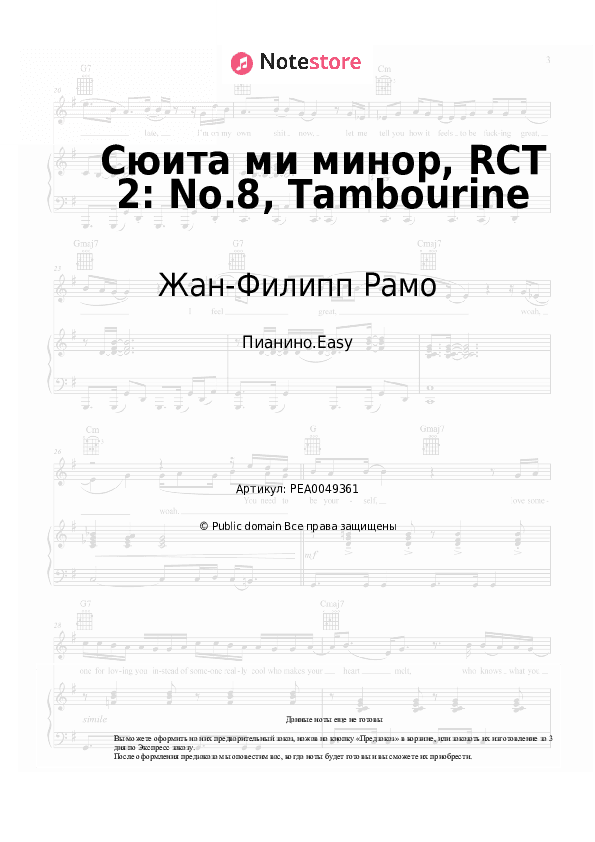 Лёгкие ноты Жан-Филипп Рамо - Сюита ми минор, RCT 2: No.8, Tambourine скачать - Пианино.Easy