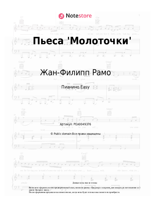 Лёгкие ноты Жан-Филипп Рамо - Пьеса 'Молоточки' скачать - Пианино.Easy