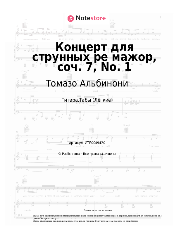 Лёгкие табы Томазо Альбинони - Концерт для струнных ре мажор, соч. 7, No. 1 скачать - Гитара.Табы (Лёгкие)