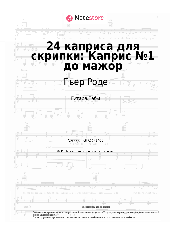 Табы Пьер Роде - 24 каприса для скрипки: Каприс №1 до мажор скачать - Гитара.Табы