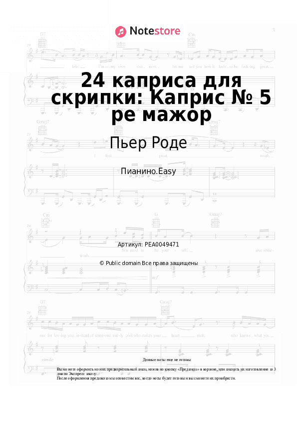 Лёгкие ноты Пьер Роде - 24 каприса для скрипки: Каприс № 5 ре мажор скачать - Пианино.Easy