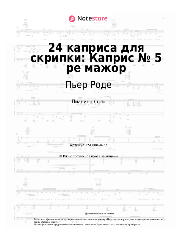 Ноты Пьер Роде - 24 каприса для скрипки: Каприс № 5 ре мажор скачать - Пианино.Соло
