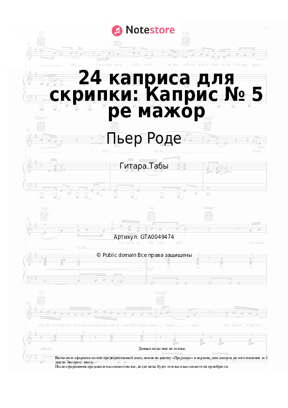Табы Пьер Роде - 24 каприса для скрипки: Каприс № 5 ре мажор скачать - Гитара.Табы
