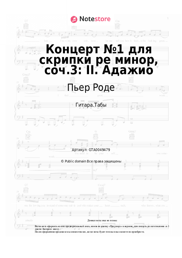 Табы Пьер Роде - Концерт №1 для скрипки ре минор, соч.3: II. Адажио скачать - Гитара.Табы