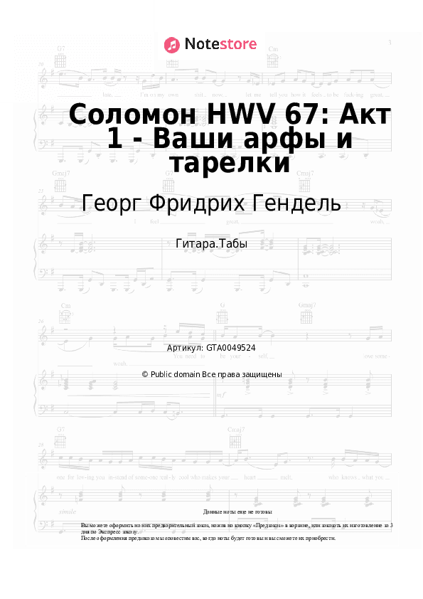 Табы Георг Фридрих Гендель - Соломон HWV 67: Акт 1 - Ваши арфы и тарелки скачать - Гитара.Табы