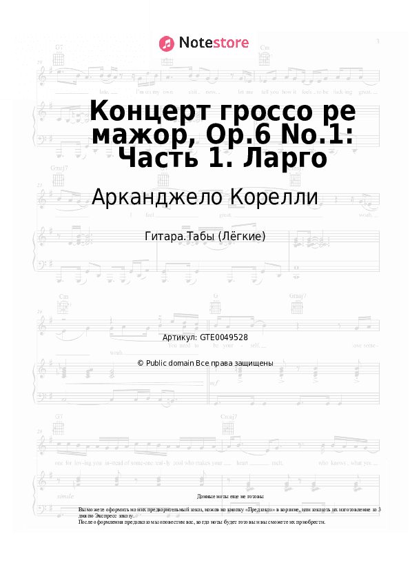 Лёгкие табы Арканджело Корелли - Концерт гроссо ре мажор, Op.6 No.1: Часть 1. Ларго скачать - Гитара.Табы (Лёгкие)