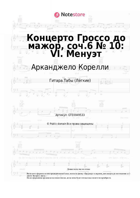 Лёгкие табы Арканджело Корелли - Концерто Гроссо до мажор, соч.6 № 10: VI. Менуэт скачать - Гитара.Табы (Лёгкие)