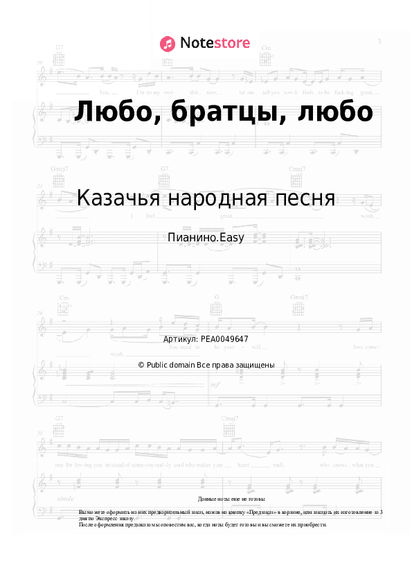 Лёгкие ноты Казачья народная песня - Любо, братцы, любо скачать - Пианино.Easy