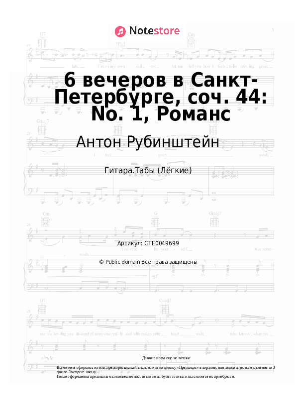 Лёгкие табы Антон Рубинштейн - 6 вечеров в Санкт-Петербурге, соч. 44: No. 1, Романс скачать - Гитара.Табы (Лёгкие)