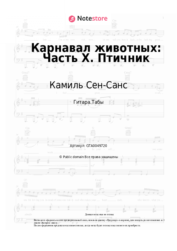 Табы Камиль Сен-Санс - Карнавал животных: Часть X. Птичник скачать - Гитара.Табы