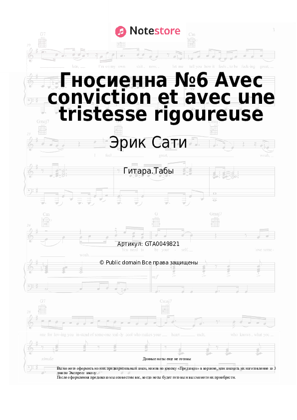 Табы Эрик Сати - Гносиенна №6 Avec conviction et avec une tristesse rigoureuse скачать - Гитара.Табы