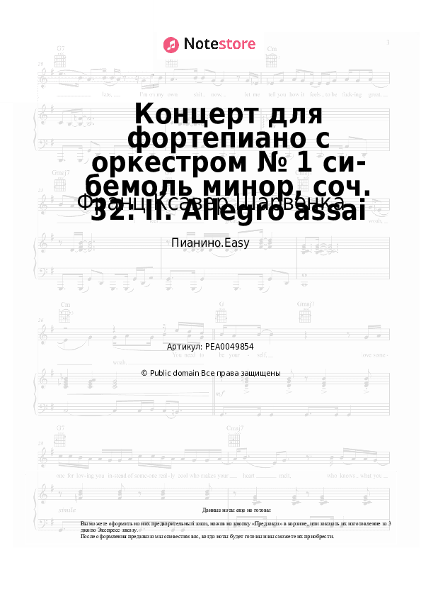 Лёгкие ноты Франц Ксавер Шарвенка - Концерт для фортепиано с оркестром № 1 си-бемоль минор, соч. 32: II. Allegro assai скачать - Пианино.Easy
