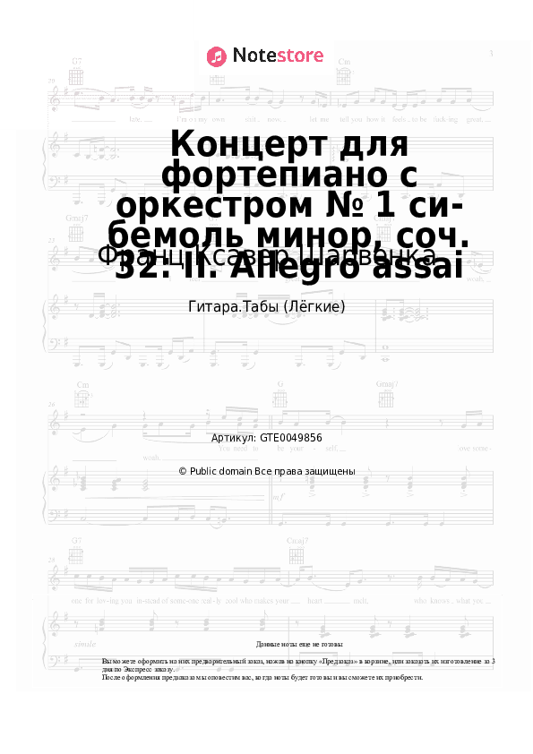 Лёгкие табы Франц Ксавер Шарвенка - Концерт для фортепиано с оркестром № 1 си-бемоль минор, соч. 32: II. Allegro assai скачать - Гитара.Табы (Лёгкие)