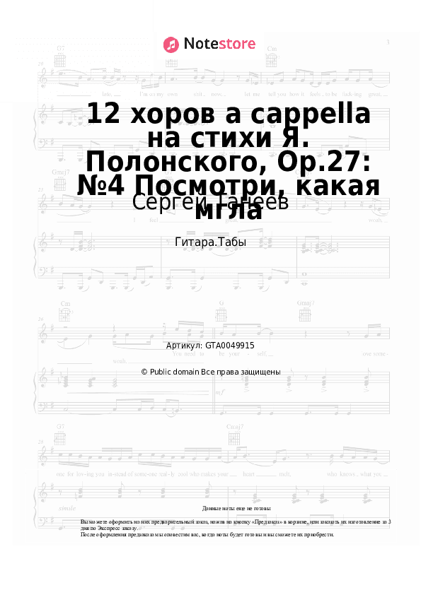 Табы Сергей Танеев - 12 хоров a cappella на стихи Я. Полонского, Op.27: №4 Посмотри, какая мгла скачать - Гитара.Табы