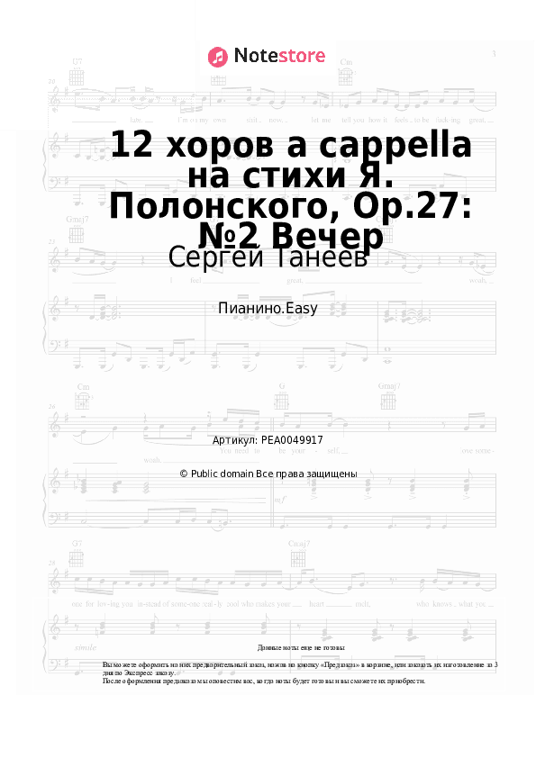Лёгкие ноты Сергей Танеев - 12 хоров a cappella на стихи Я. Полонского, Op.27: №2 Вечер скачать - Пианино.Easy