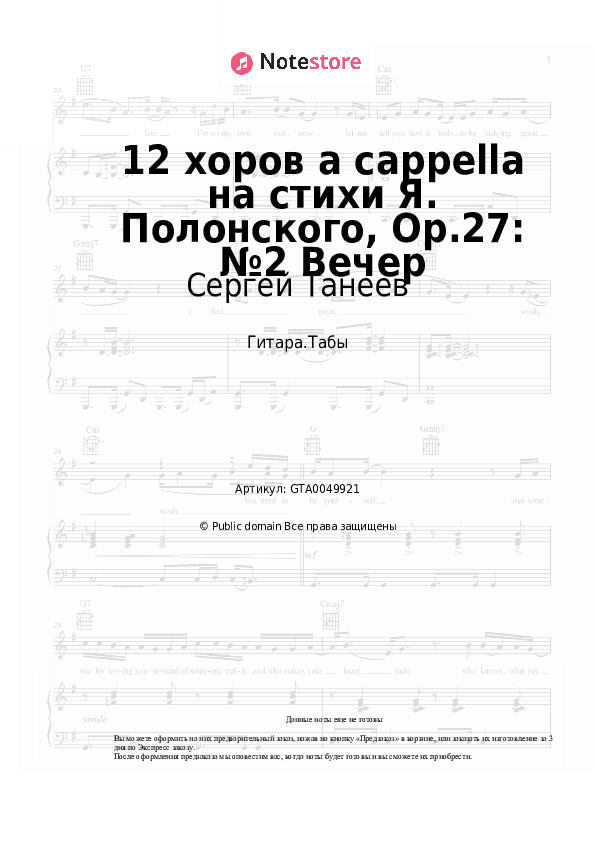 Табы Сергей Танеев - 12 хоров a cappella на стихи Я. Полонского, Op.27: №2 Вечер скачать - Гитара.Табы