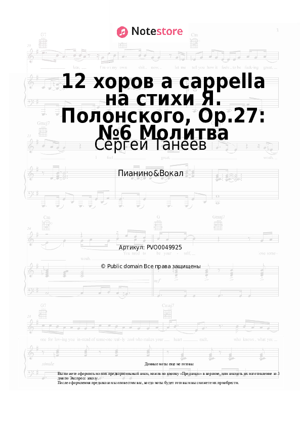Ноты с вокалом Сергей Танеев - 12 хоров a cappella на стихи Я. Полонского, Op.27: №6 Молитва скачать - Пианино&Вокал