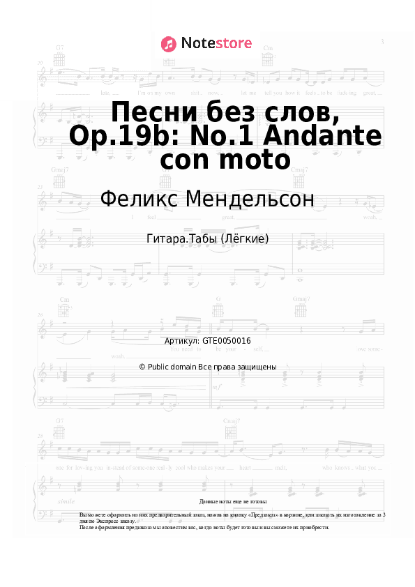 Лёгкие табы Феликс Мендельсон - Песни без слов, Op.19b: No.1 Andante con moto скачать - Гитара.Табы (Лёгкие)