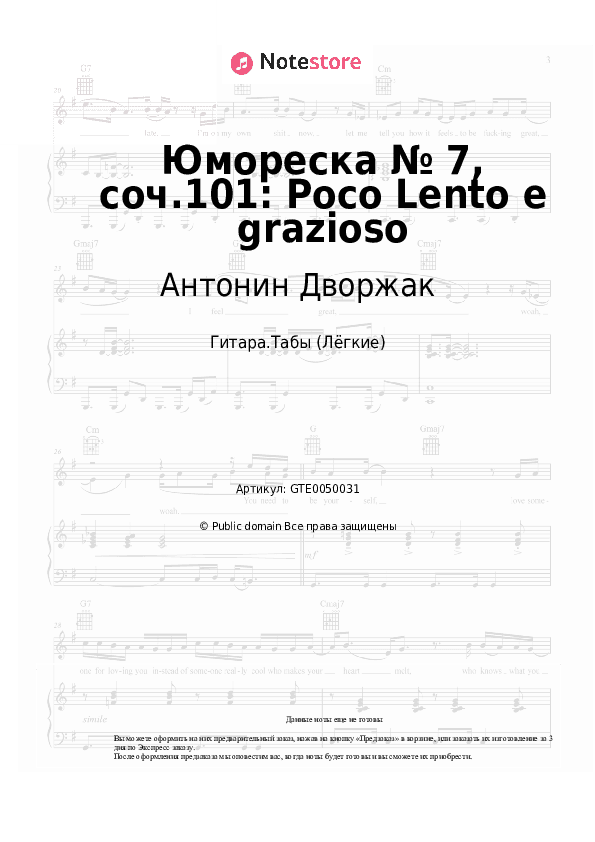 Лёгкие табы Антонин Дворжак - Юмореска № 7, соч.101: Poco Lento e grazioso скачать - Гитара.Табы (Лёгкие)