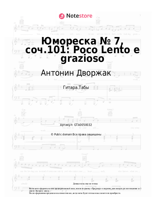 Табы Антонин Дворжак - Юмореска № 7, соч.101: Poco Lento e grazioso скачать - Гитара.Табы