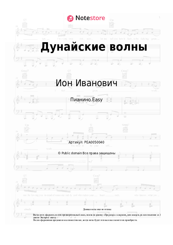 Лёгкие ноты Ион Иванович - Дунайские волны скачать - Пианино.Easy