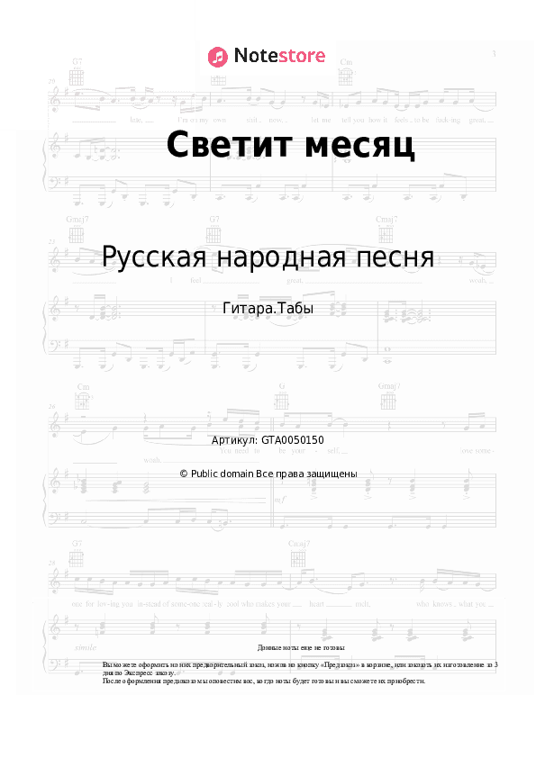Табы Русская народная песня - Светит месяц скачать - Гитара.Табы